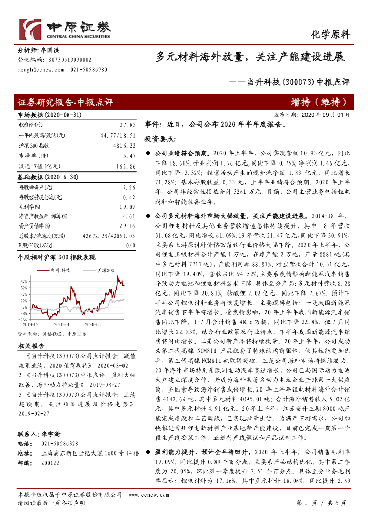 中原证券：当升科技（300073）-中报点评：多元材料海外放量，关注产能建设进展