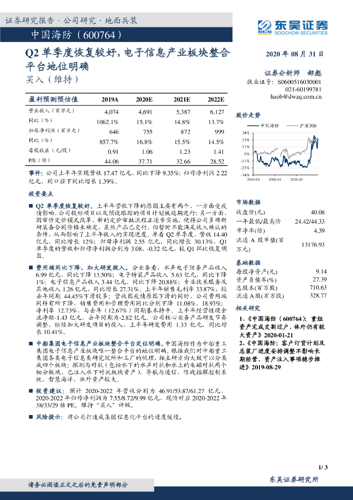 东吴证券：中国海防（600764）-Q2单季度恢复较好，电子信息产业板块整合平台地位明确
