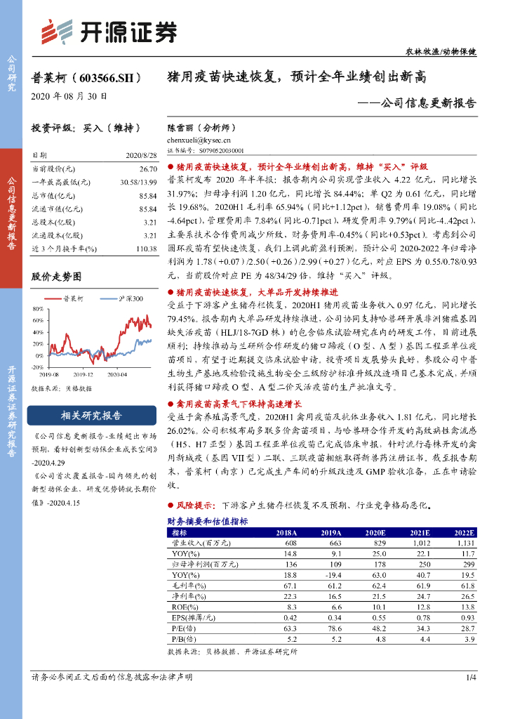 开源证券：普莱柯（603566）-公司信息更新报告：猪用疫苗快速恢复，预计全年业绩创出新高