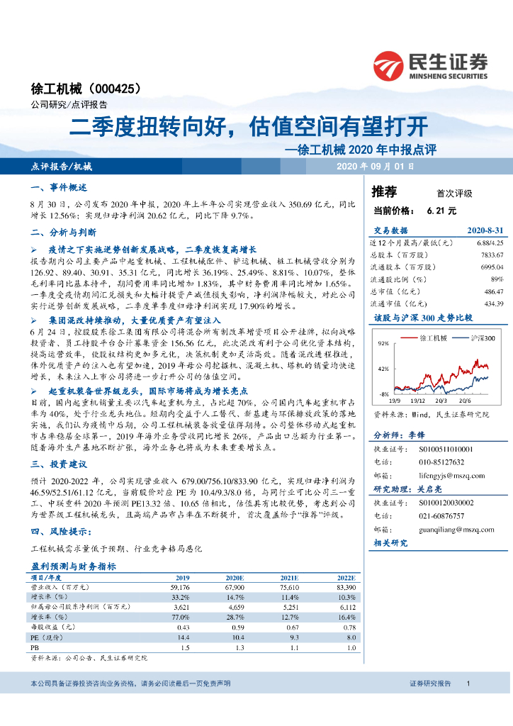 民生证券：徐工机械2020年中报点评：二季度扭转向好，估值空间有望打开