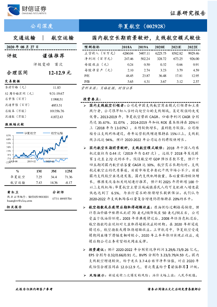 财信证券：华夏航空（002928）-国内航空长期前景较好，支线航空模式较佳