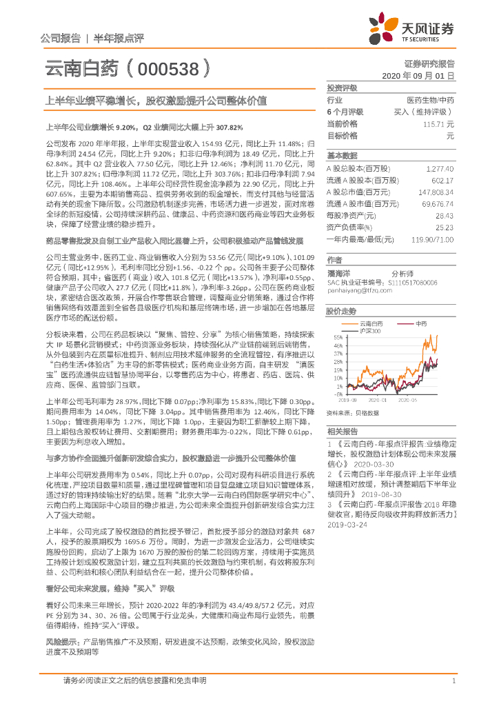 天风证券：云南白药（000538）-上半年业绩平稳增长，股权激励提升公司整体价值