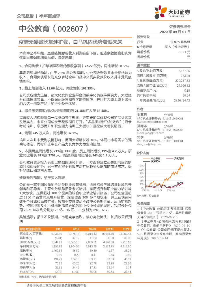 天风证券：中公教育（002607）-疫情无碍成长加速扩张，白马巩固优势着眼未来