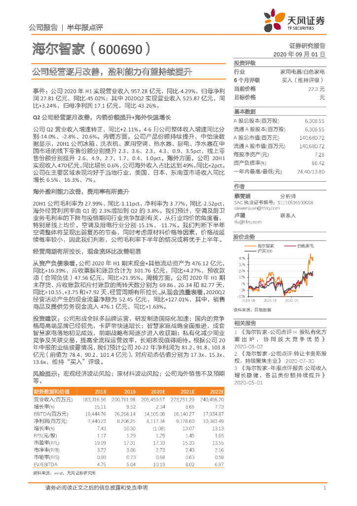 天风证券：海尔智家（600690）-公司经营逐月改善，盈利能力有望持续提升