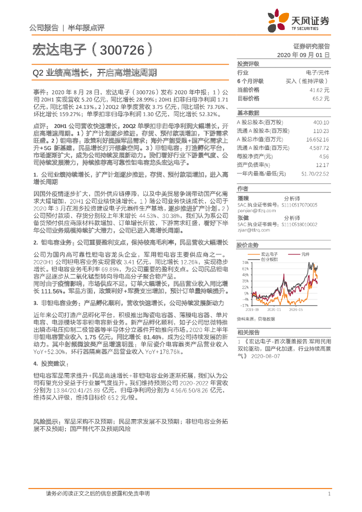 天风证券：宏达电子（300726）-Q2业绩高增长，开启高增速周期