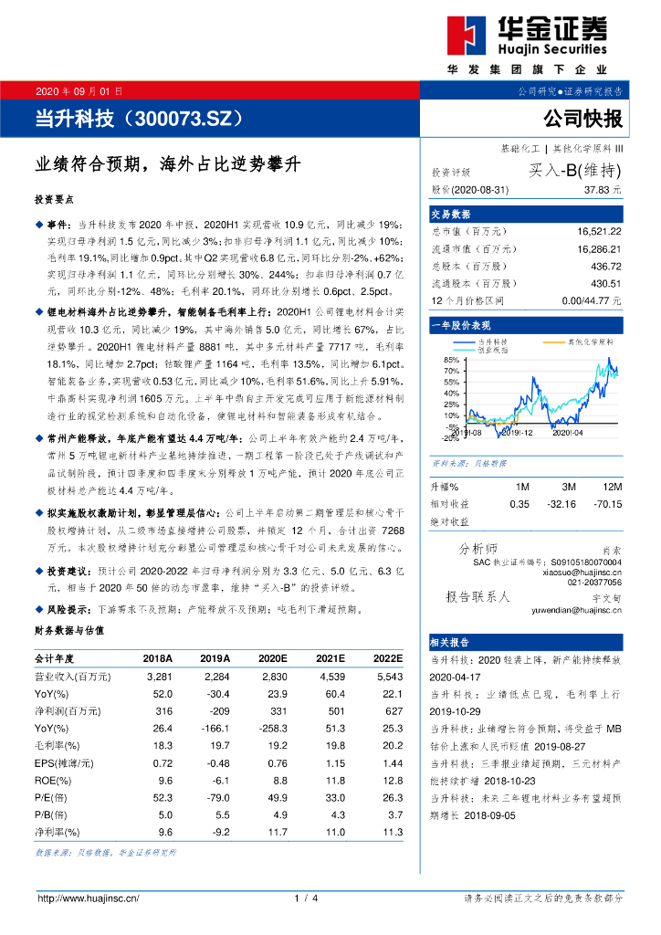 华金证券：当升科技（300073）-业绩符合预期，海外占比逆势攀升