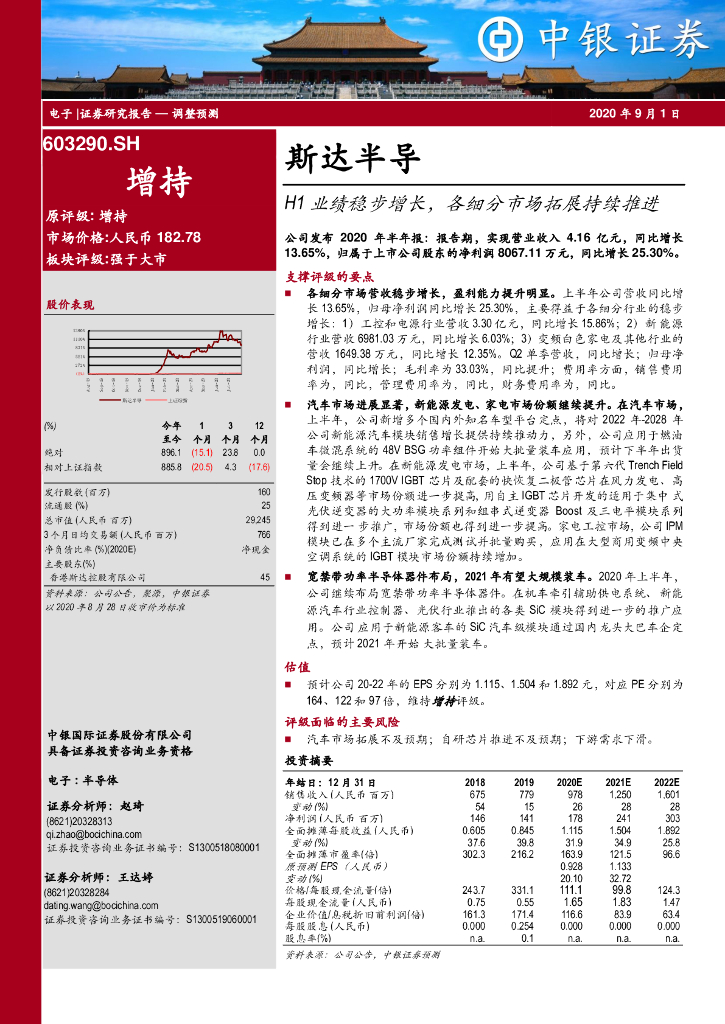 中银证券：斯达半导（603290）-H1业绩稳步增长，各细分市场拓展持续推进