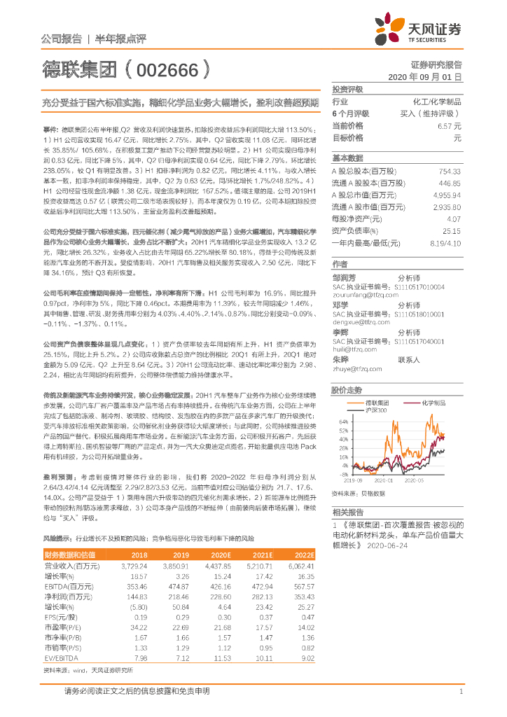 天风证券：德联集团（002666）-充分受益于国六标准实施，精细化学品业务大幅增长，盈利改善超预期