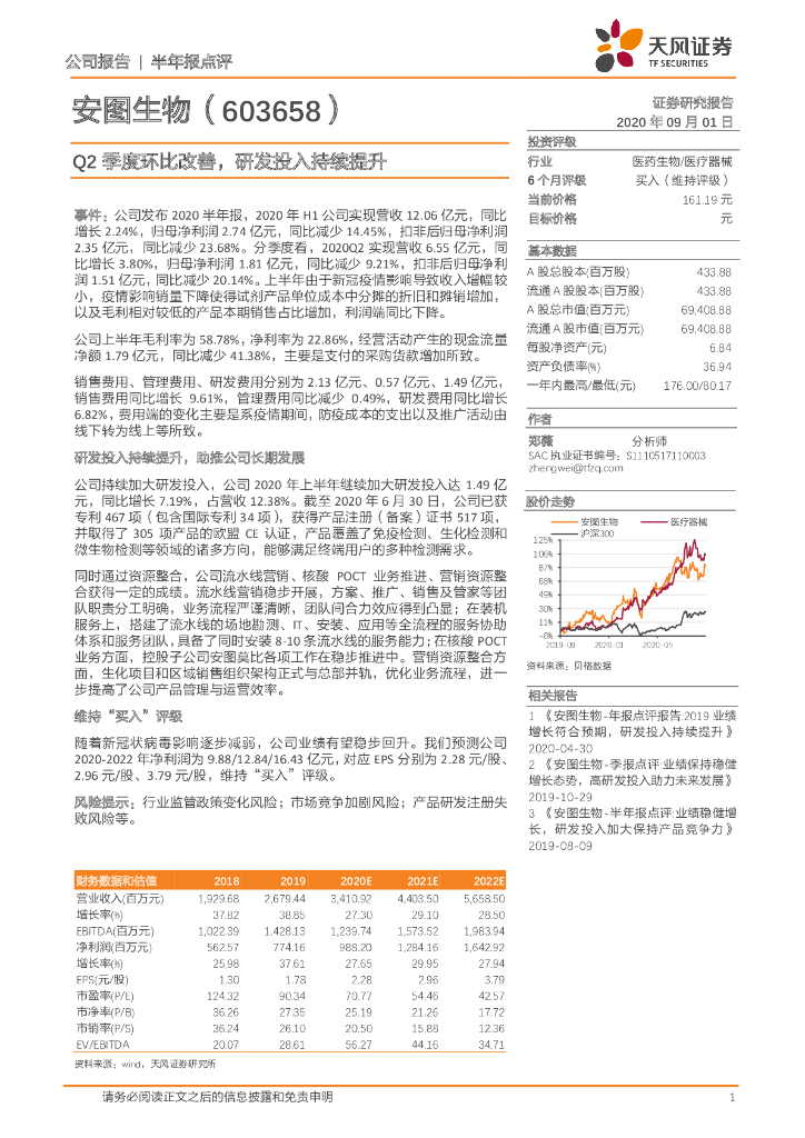 天风证券：安图生物（603658）-Q2季度环比改善，研发投入持续提升