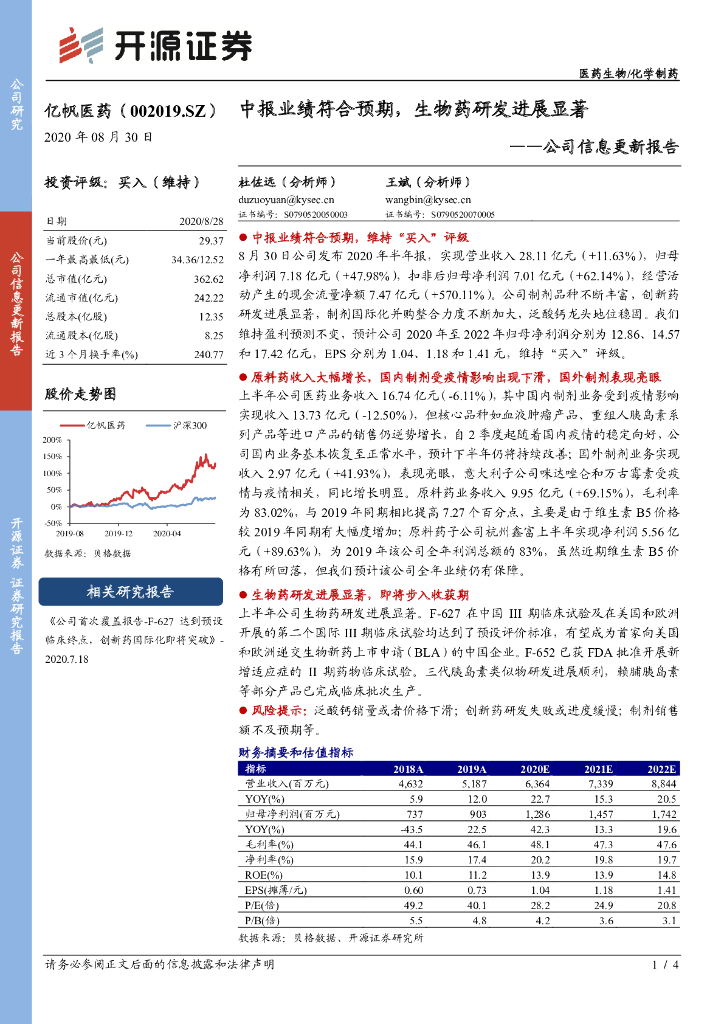开源证券：亿帆医药（002019）-公司信息更新报告：中报业绩符合预期，生物药研发进展显著