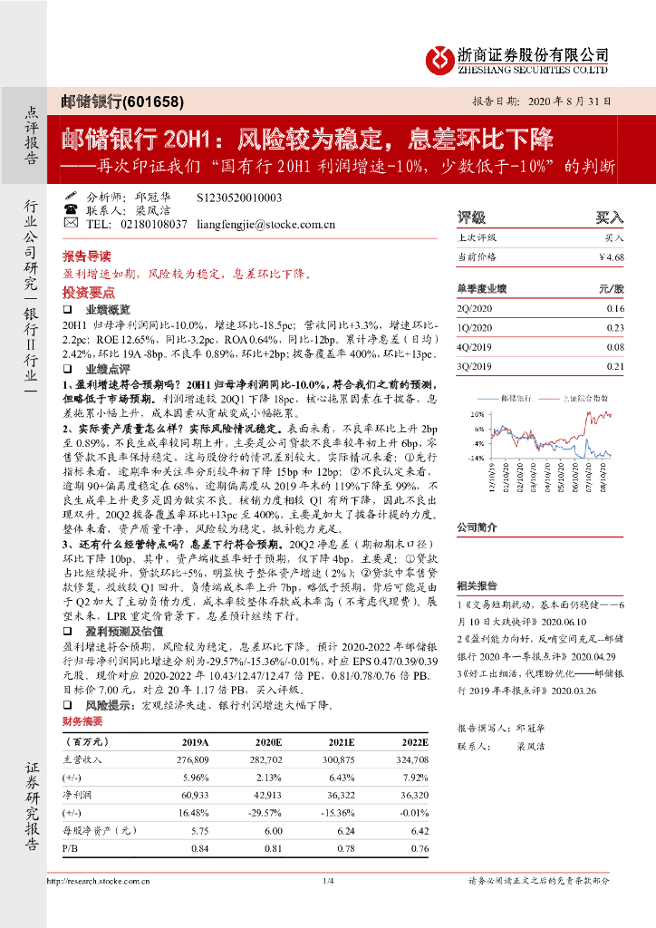 浙商证券：邮储银行20H1：风险较为稳定，息差环比下降──再次印证我们“国有行20H1利润增速-10%，少数低于-10%”的判断