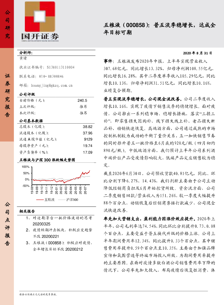 国开证券：五粮液（000858）-普五淡季稳增长，达成全年目标可期