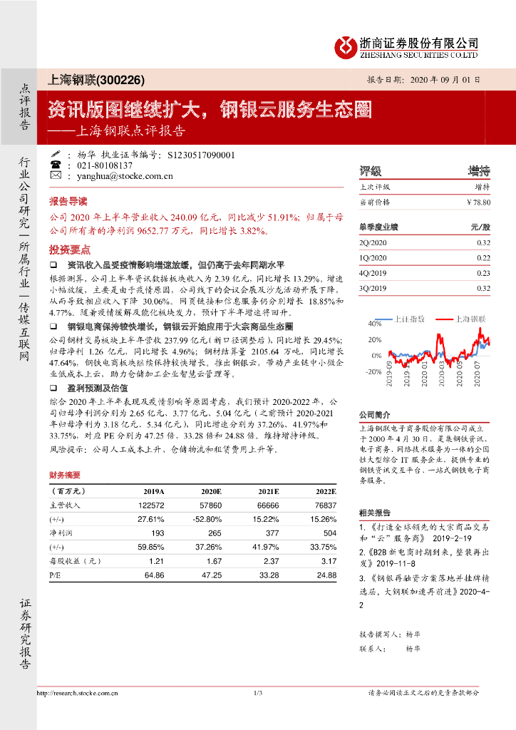 浙商证券：上海钢联点评报告：资讯版图继续扩大，钢银云服务生态圈