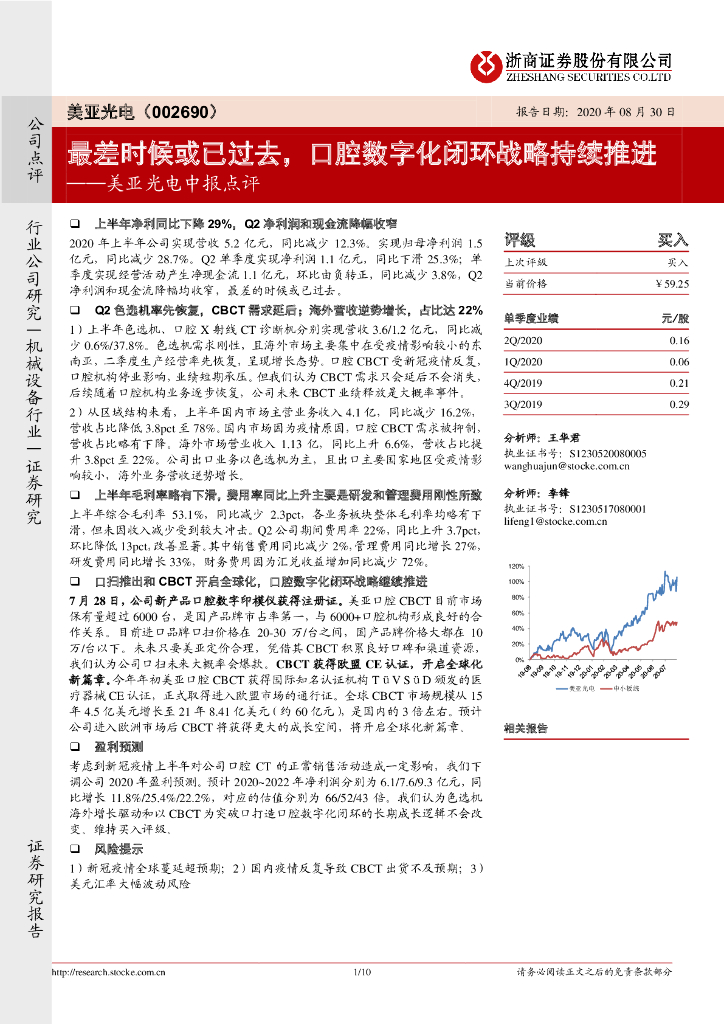 浙商证券：美亚光电中报点评：最差时候或已过去，口腔数字化闭环战略持续推进