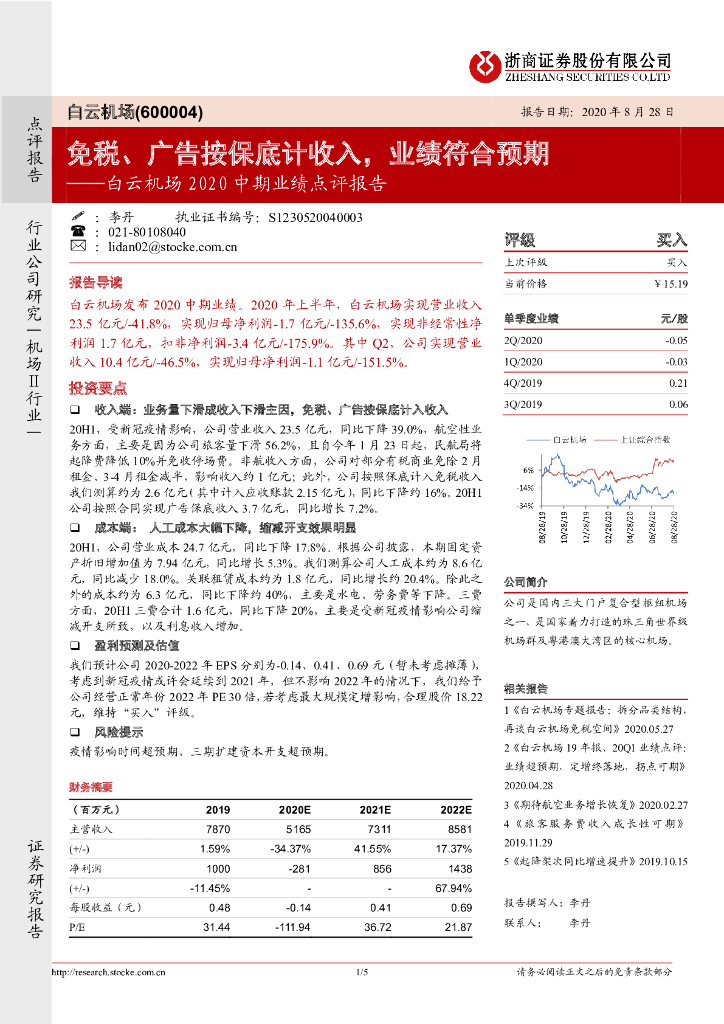 浙商证券：白云机场2020中期业绩点评报告：免税、广告按保底计收入，业绩符合预期