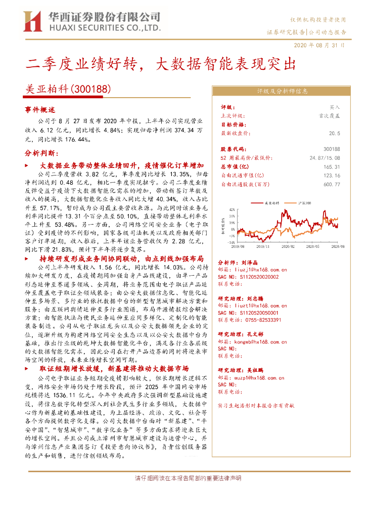 华西证券：美亚柏科（300188）-二季度业绩好转，大数据智能表现突出