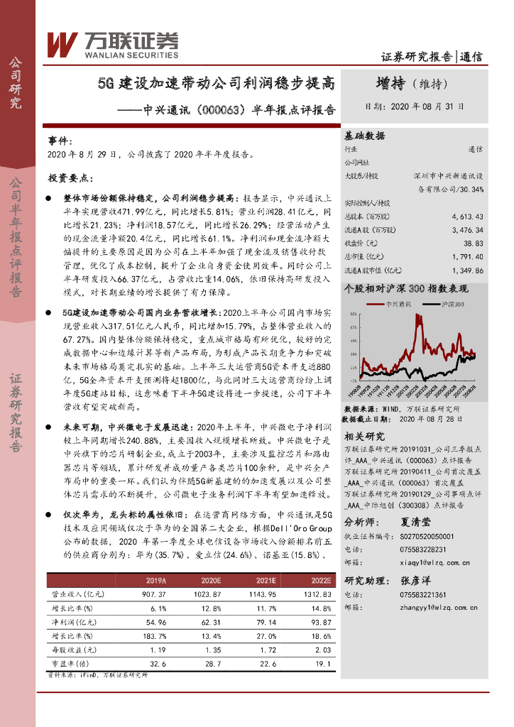 万联证券：中兴通讯（000063）-半年报点评报告：5G建设加速带动公司利润稳步提高