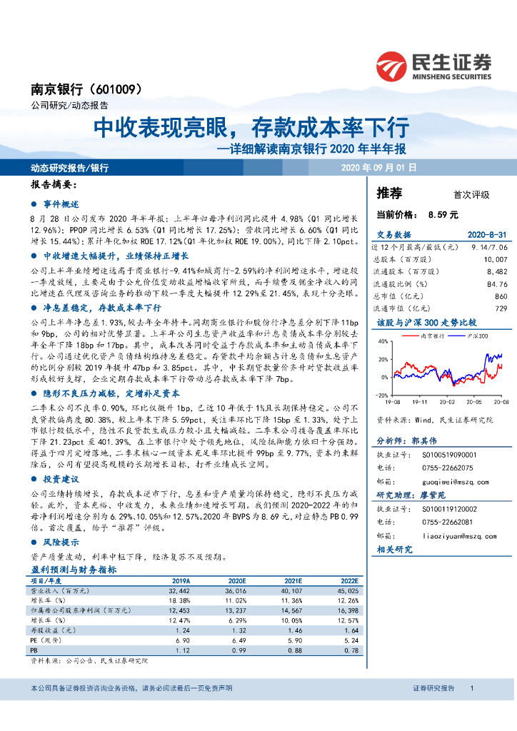 民生证券：详细解读南京银行2020年半年报：中收表现亮眼，存款成本率下行