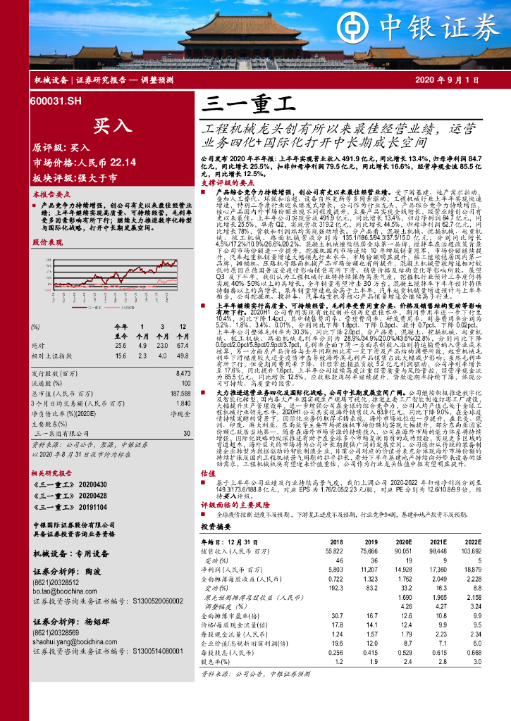 中银证券：三一重工（600031）-工程机械龙头创有所以来最佳经营业绩，运营业务四化+国际化打开中长期成长空间