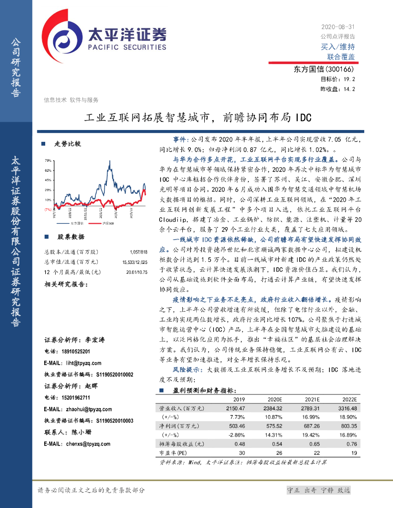 太平洋证券：东方国信（300166）-工业互联网拓展智慧城市，前瞻协同布局IDC