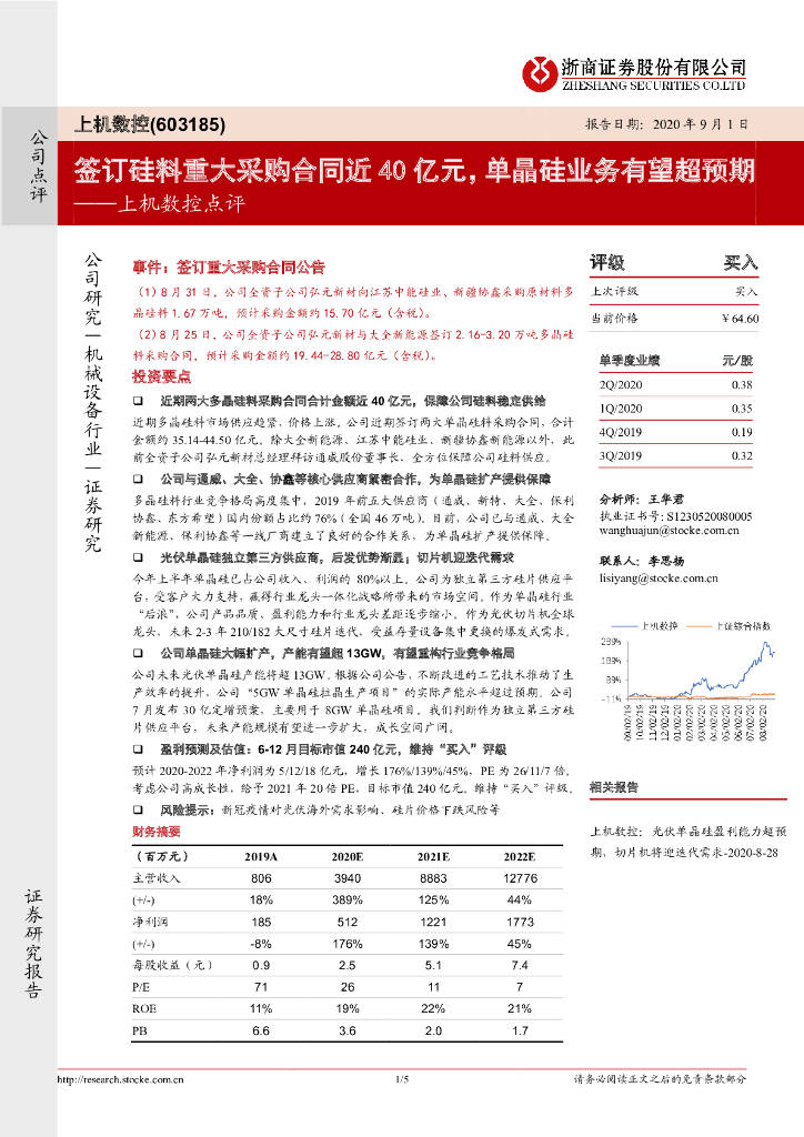 浙商证券：上机数控点评：签订硅料重大采购合同近40亿元，单晶硅业务有望超预期