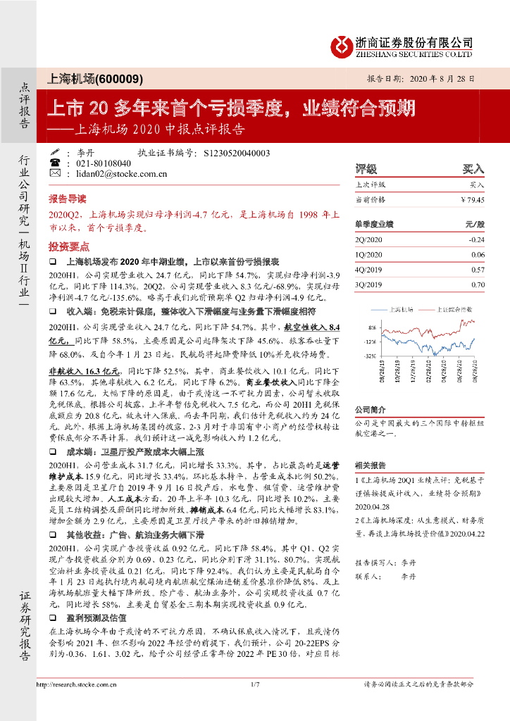 浙商证券：上海机场2020中报点评报告：上市20多年来首个亏损季度，业绩符合预期