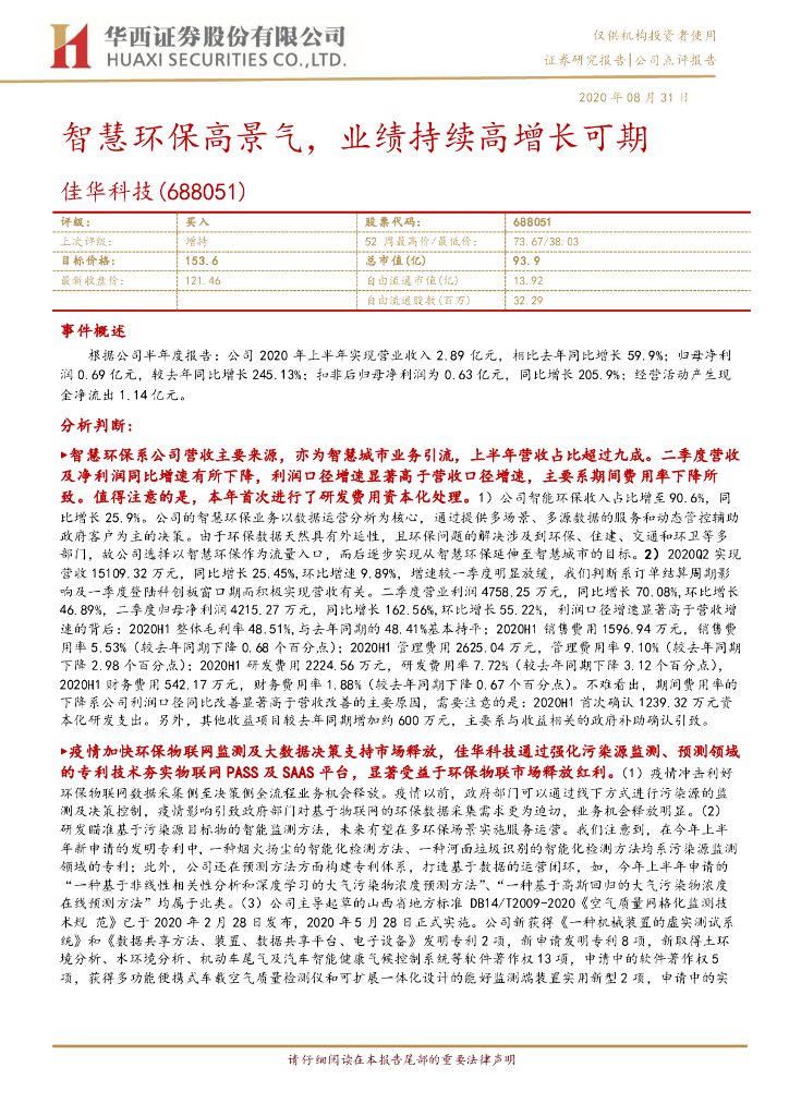 华西证券：佳华科技（688051）-智慧环保高景气，业绩持续高增长可期