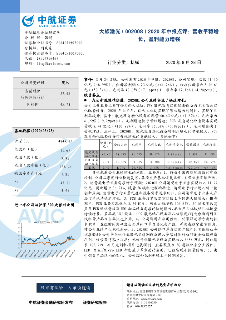 中航证券：大族激光（002008）-2020年中报点评：营收平稳增长，盈利能力增强