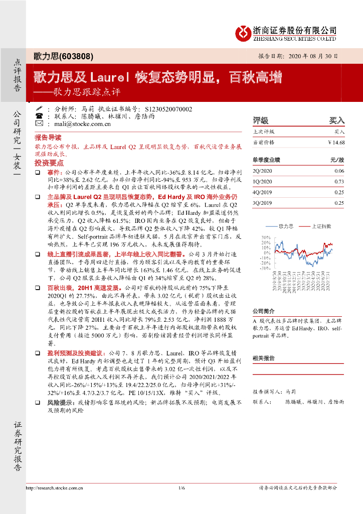 浙商证券：歌力思跟踪点评：歌力思及Laurel恢复态势明显，百秋高增