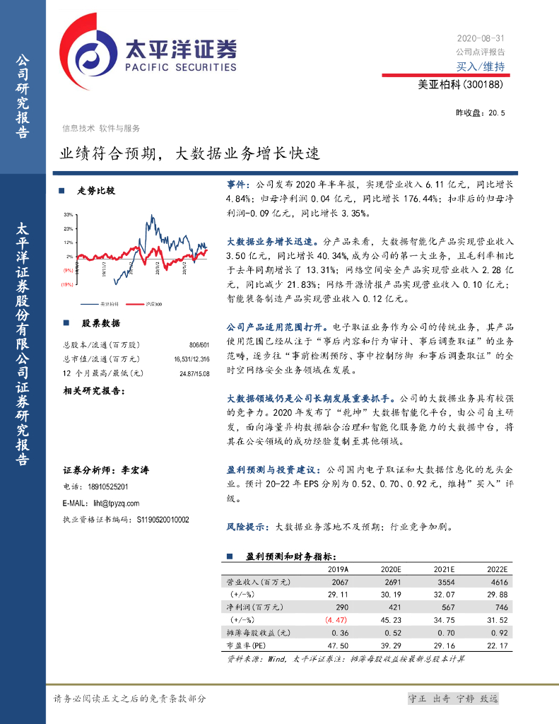 太平洋证券：美亚柏科（300188）-业绩符合预期，大数据业务增长快速