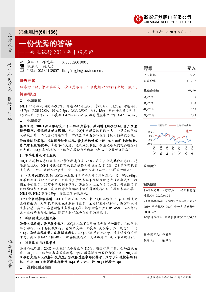 浙商证券：兴业银行2020年中报点评：一份优秀的答卷