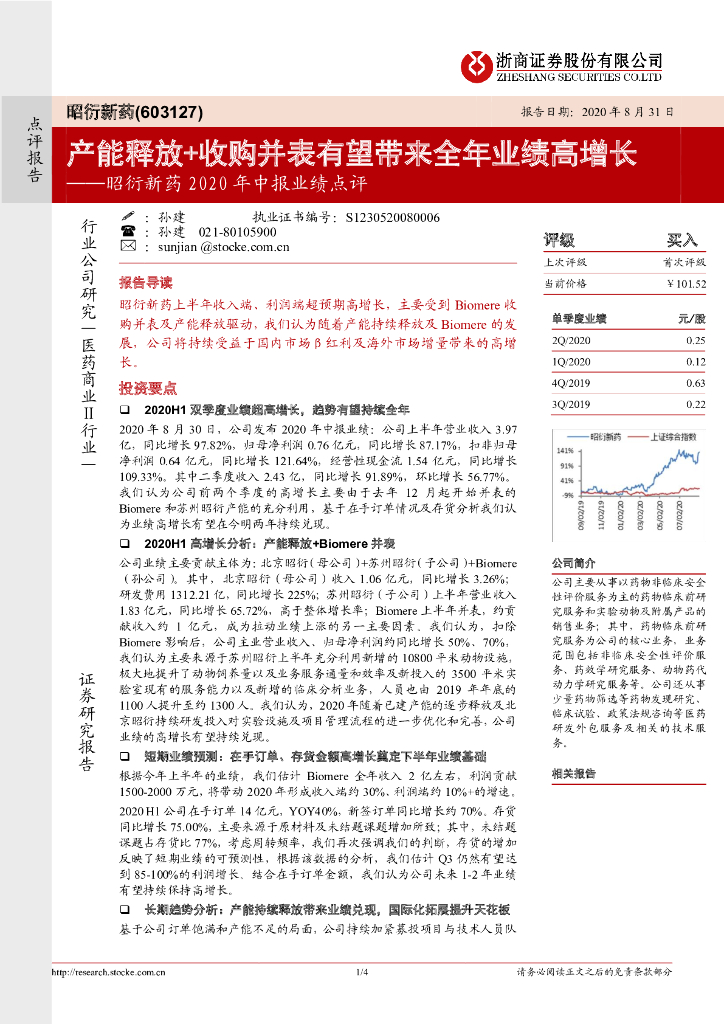 浙商证券：昭衍新药2020年中报业绩点评：产能释放+收购并表有望带来全年业绩高增长