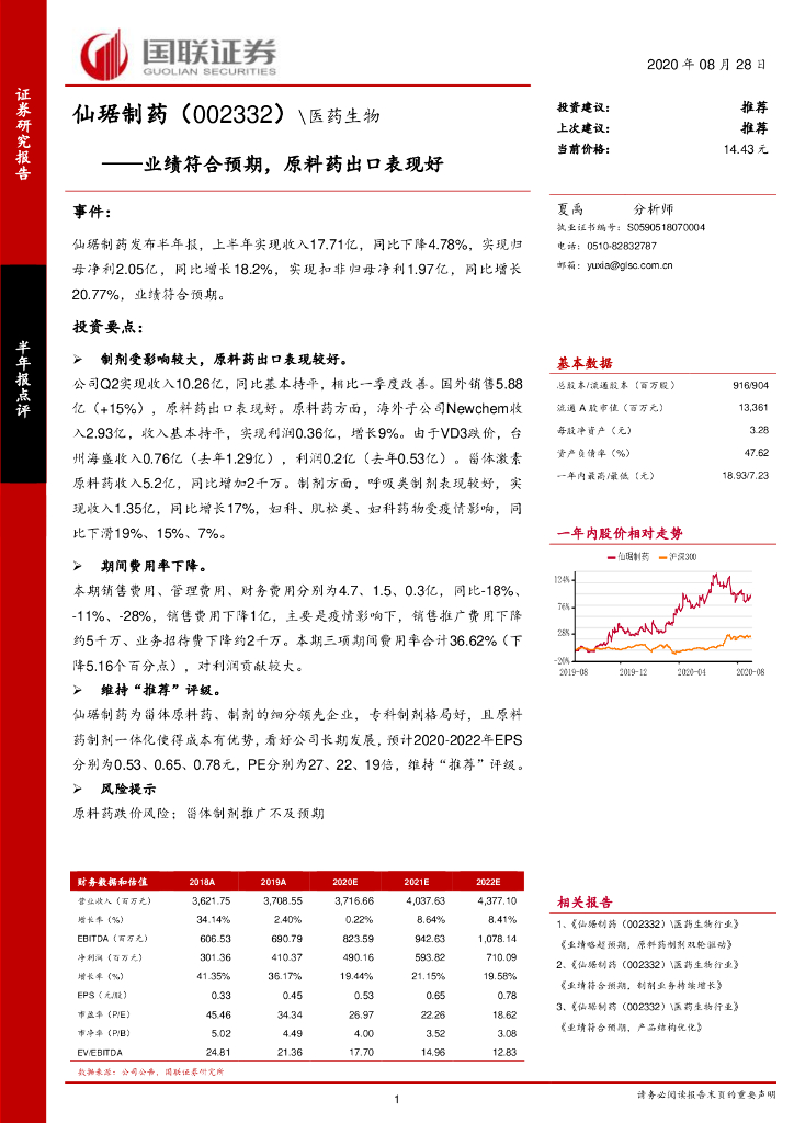 国联证券：仙琚制药（002332）-业绩符合预期，原料药出口表现好
