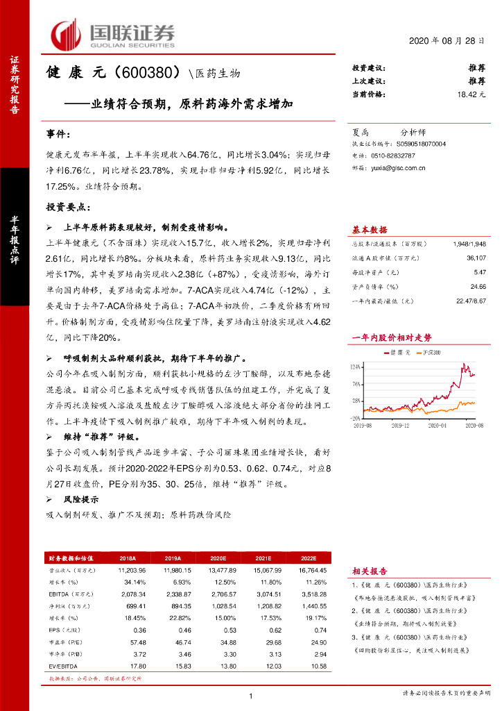 国联证券：健康元（600380）-业绩符合预期，原料药海外需求增加