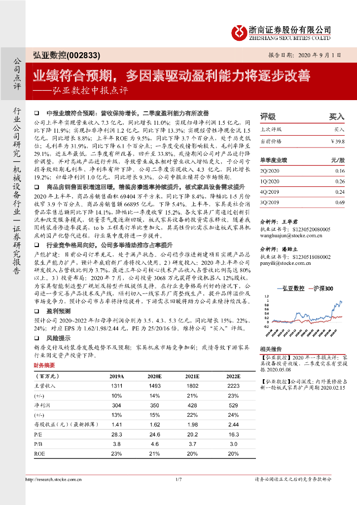 浙商证券：弘亚数控中报点评：业绩符合预期，多因素驱动盈利能力将逐步改善
