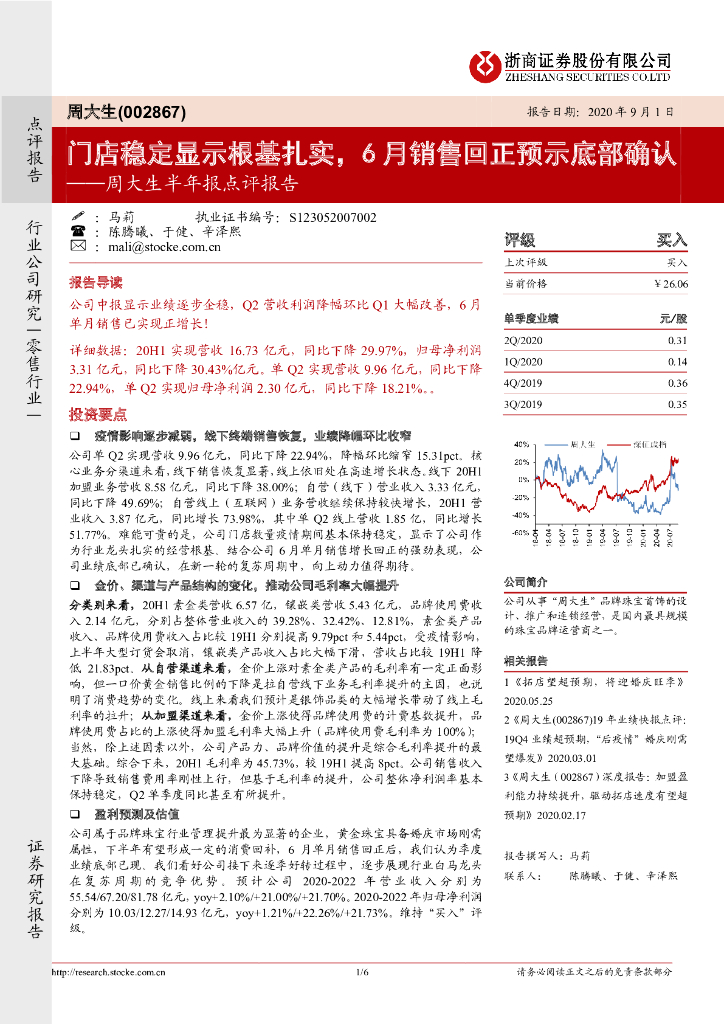 浙商证券：周大生半年报点评报告：门店稳定显示根基扎实，6月销售回正预示底部确认