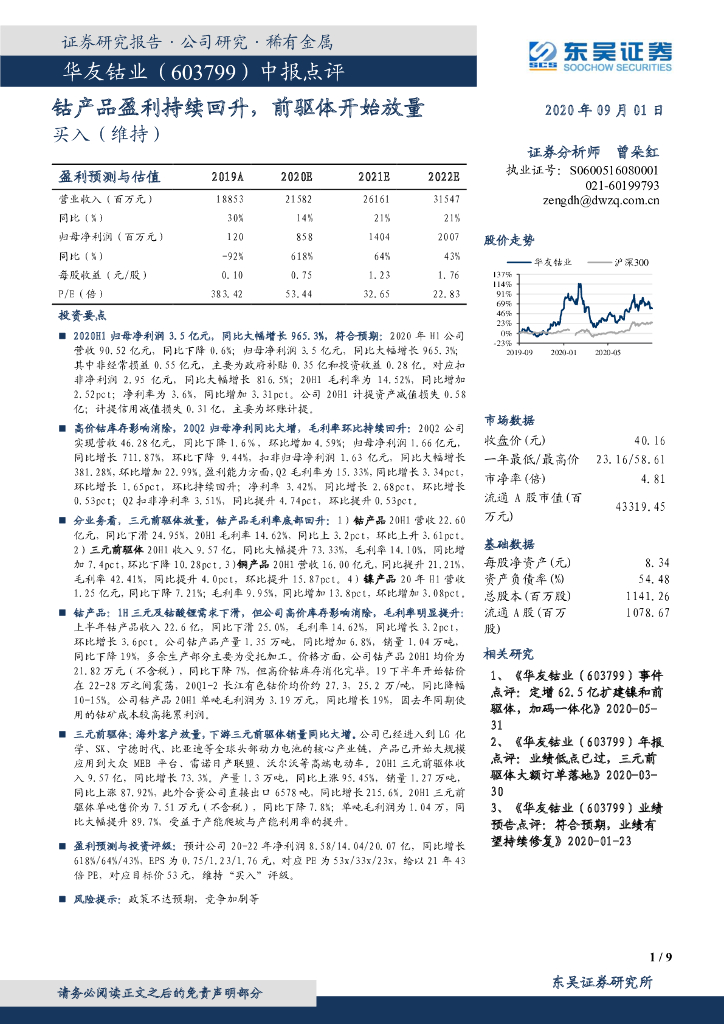 东吴证券：华友钴业（603799）-中报点评：钴产品盈利持续回升，前驱体开始放量