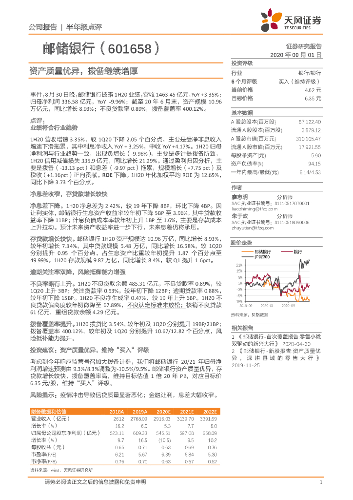 天风证券：邮储银行（601658）-资产质量优异，拨备继续增厚