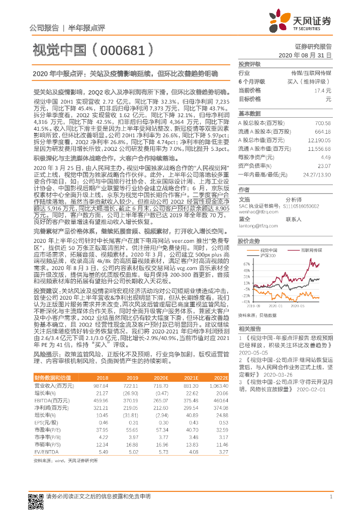 天风证券：视觉中国（000681）-2020年中报点评：关站及疫情影响延续，但环比改善趋势明确