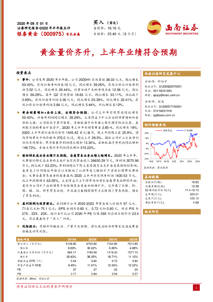 西南证券：银泰黄金（000975）-黄金量价齐升，上半年业绩符合预期