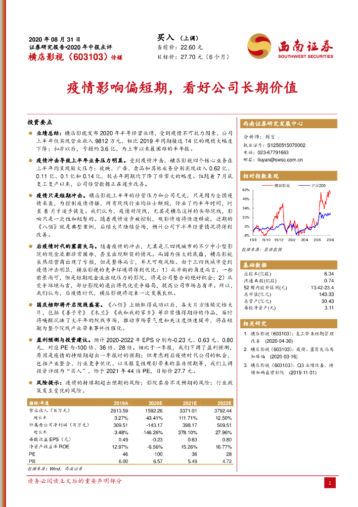 西南证券：横店影视（603103）-疫情影响偏短期，看好公司长期价值