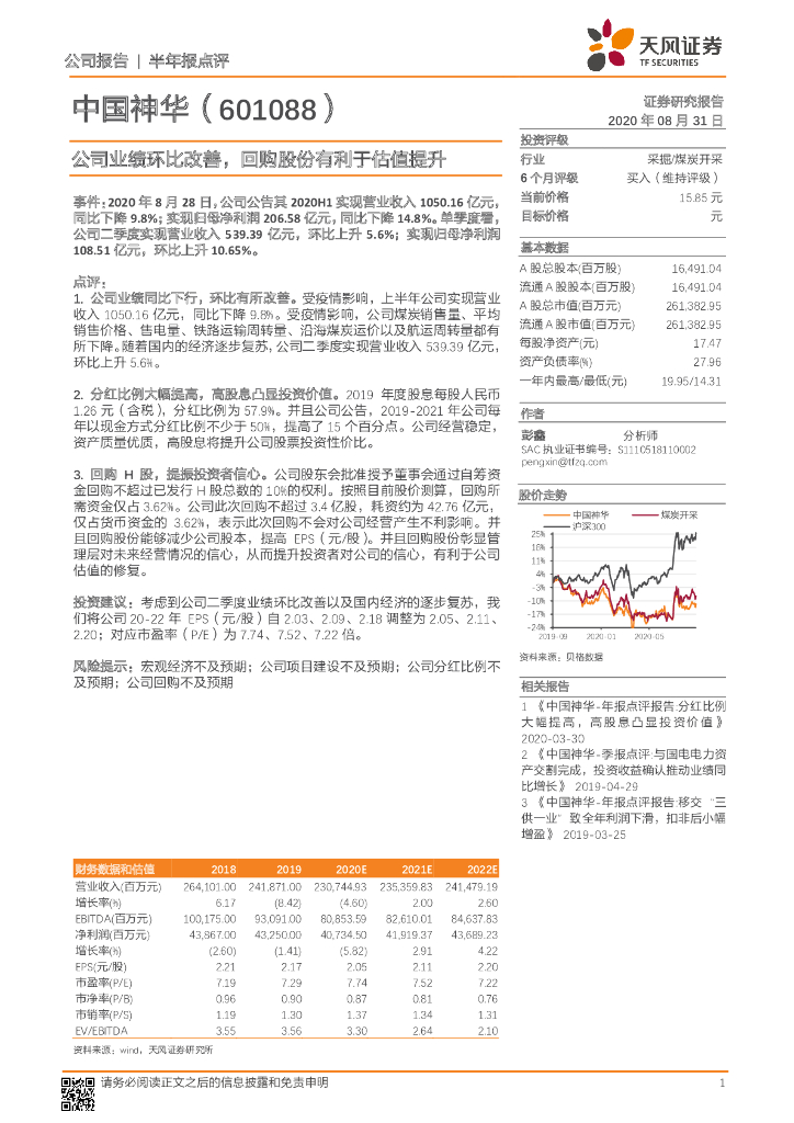 天风证券：中国神华（601088）-公司业绩环比改善，回购股份有利于估值提升