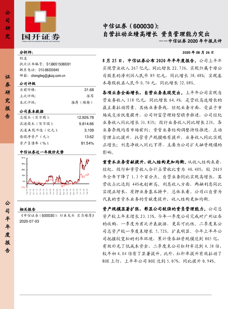 国开证券：中信证券2020年中报点评：自营拉动业绩高增长 资负管理能力突出