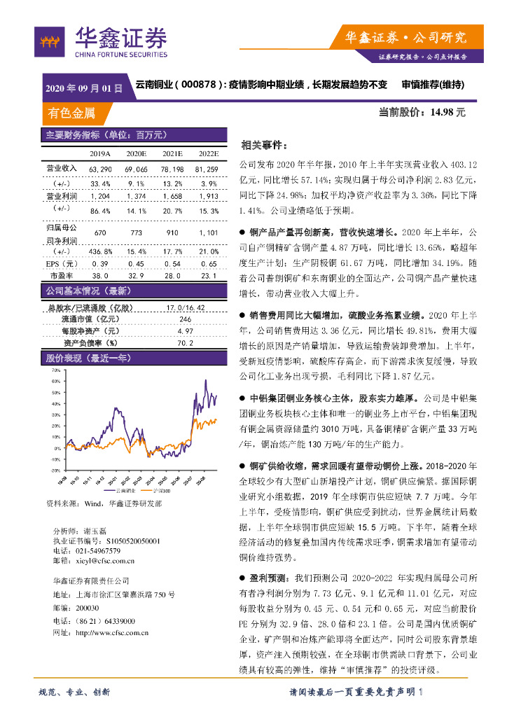 华鑫证券：云南铜业（000878）-疫情影响中期业绩，长期发展趋势不变