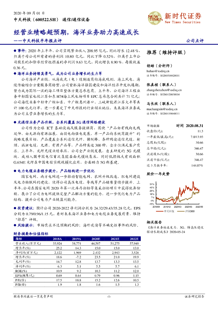 新时代证券：中天科技半年报点评：经营业绩略超预期，海洋业务助力高速成长