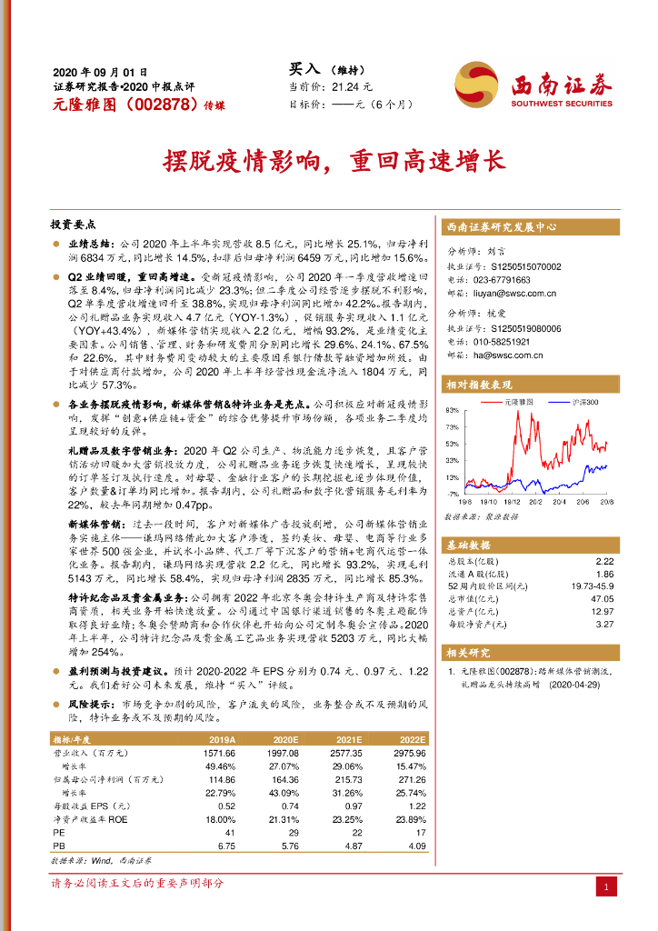 西南证券：元隆雅图（002878）-摆脱疫情影响，重回高速增长