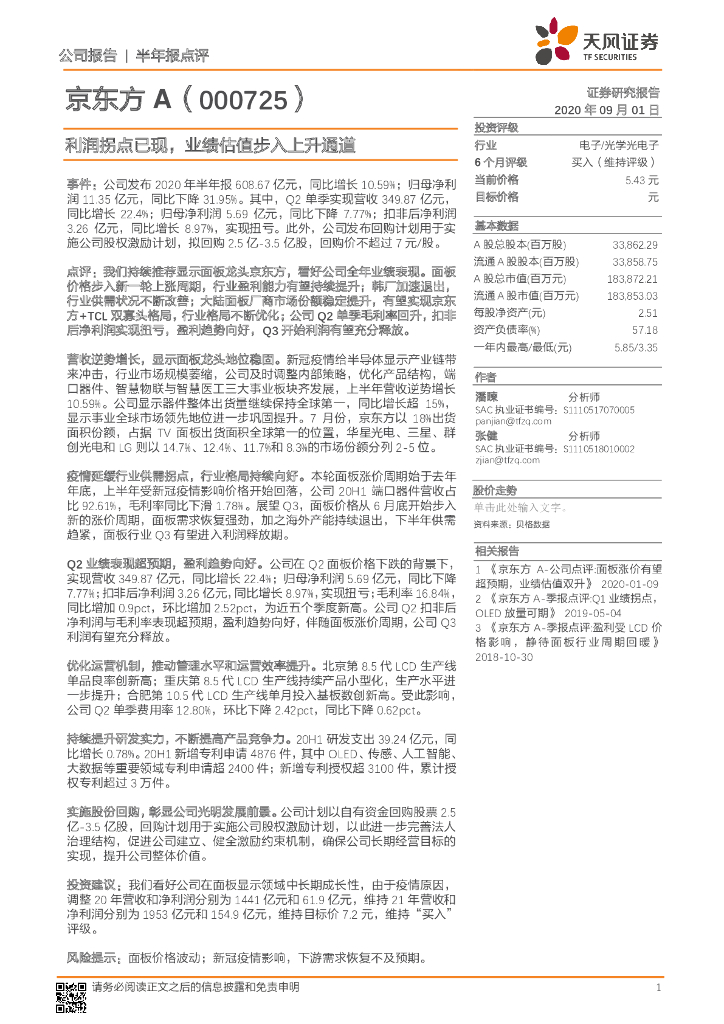 天风证券：京东方A（000725）-利润拐点已现，业绩估值步入上升通道