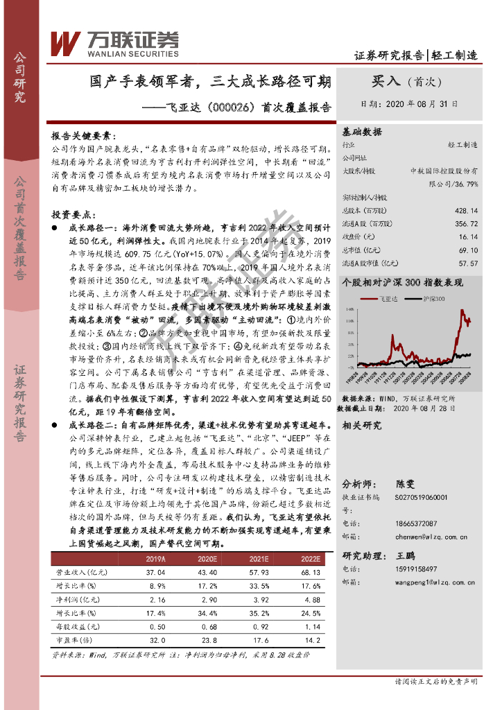万联证券：飞亚达（000026）-首次覆盖报告：国产手表领军者，三大成长路径可期