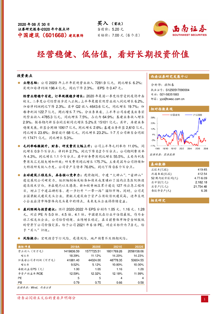 西南证券：中国建筑（601668）-经营稳健、低估值，看好长期投资价值