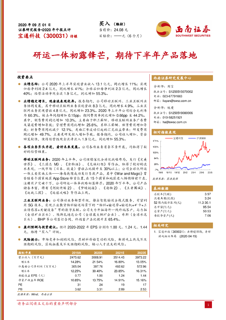 西南证券：宝通科技（300031）-研运一体初露锋芒，期待下半年产品落地